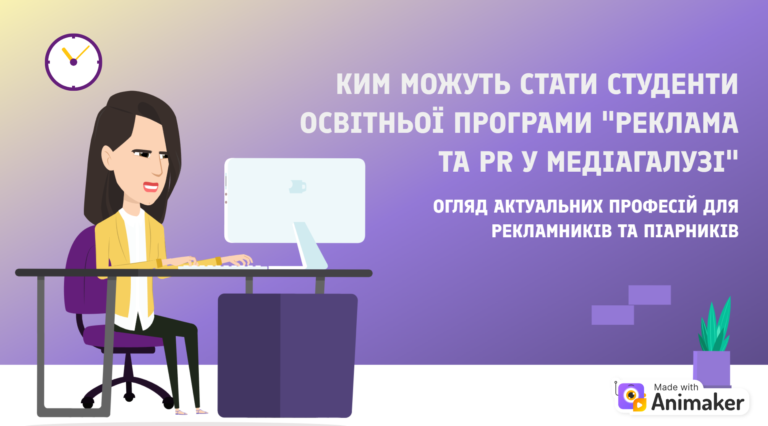 Ким можуть стати студенти освітньої програми “Реклама та PR у медіагалузі”