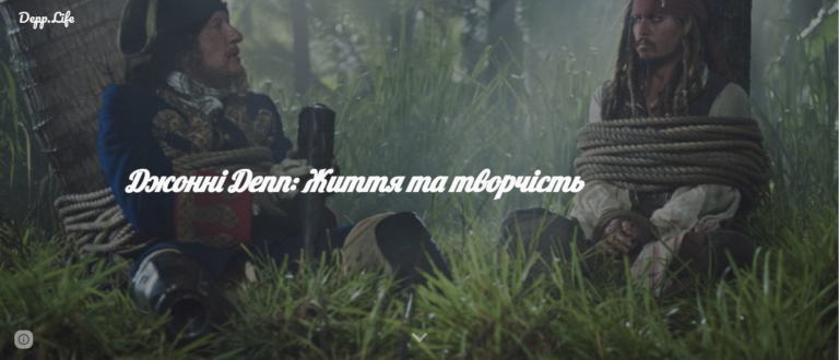 Джонні Депп: життя та творчість