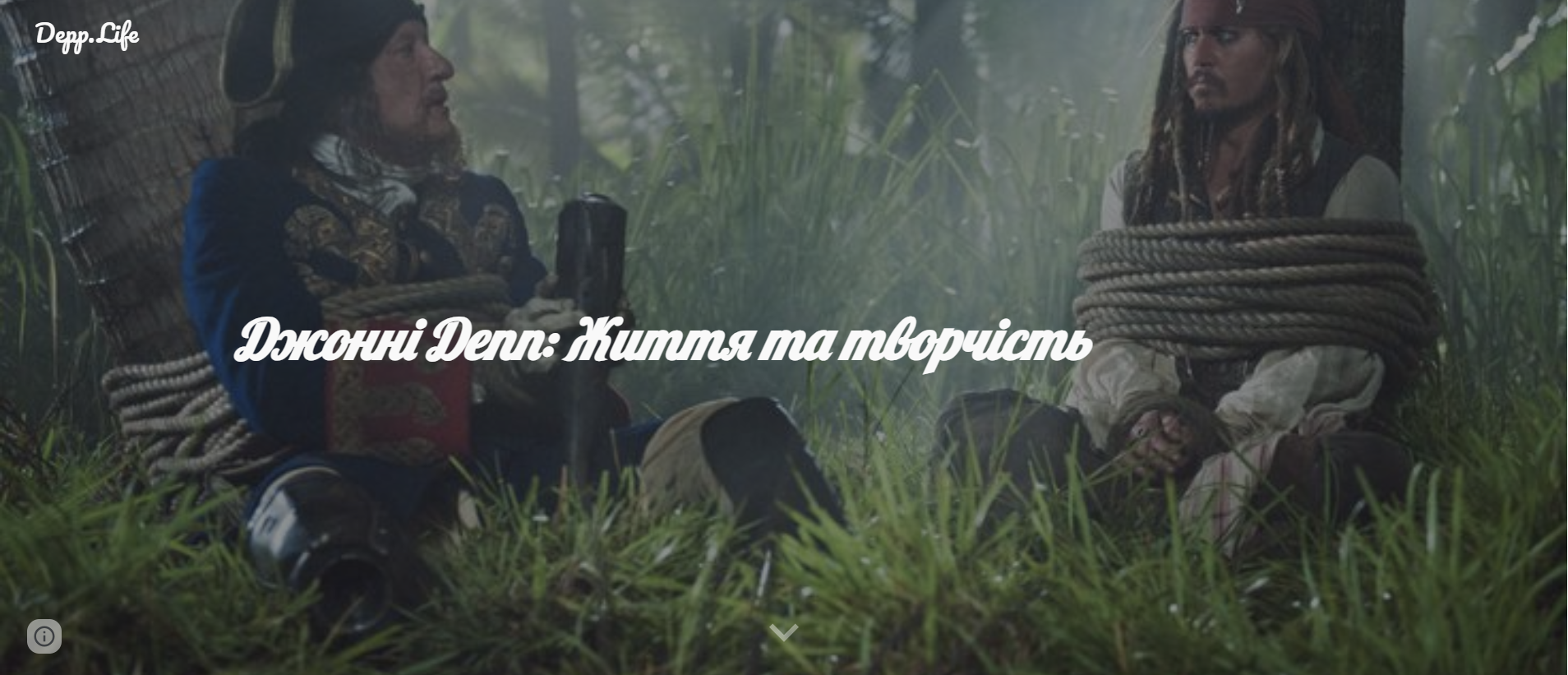 Джонні Депп: життя та творчість