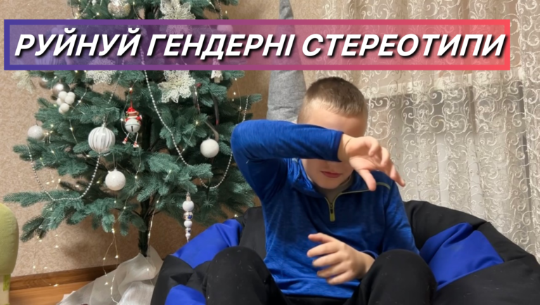 Соціальна реклама на тему «Руйнуй гендерні стереотипи»