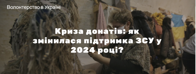 Криза донатів: як змінилася підтримка ЗСУ у 2024 році?