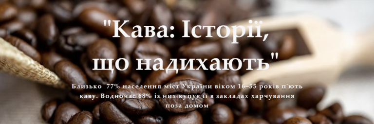 Кава: історії, що надихають