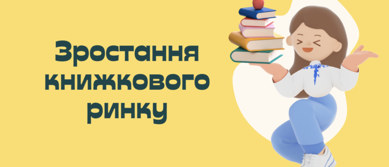 Зростання книжкового ринку України