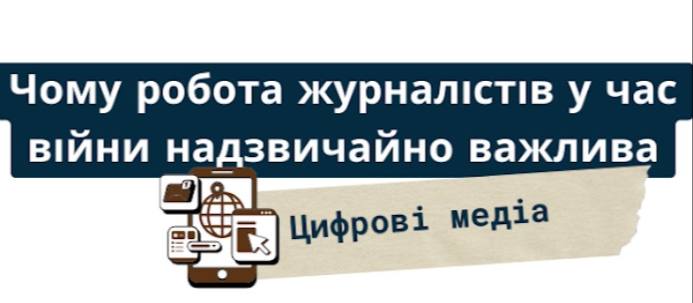 Чому робота журналістів у час війни надзвичайно важлива