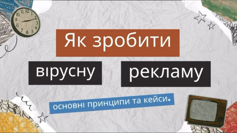 Як зробити вірусну рекламу