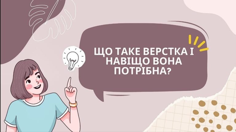 Що таке верстка і навіщо вона потрібна?