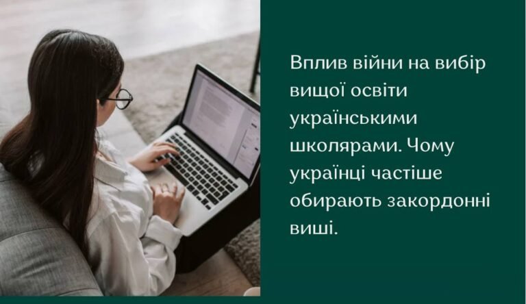 Вплив війни на вибір вищої освіти українськими школярами. Чому українці частіше обирають закордонні виші