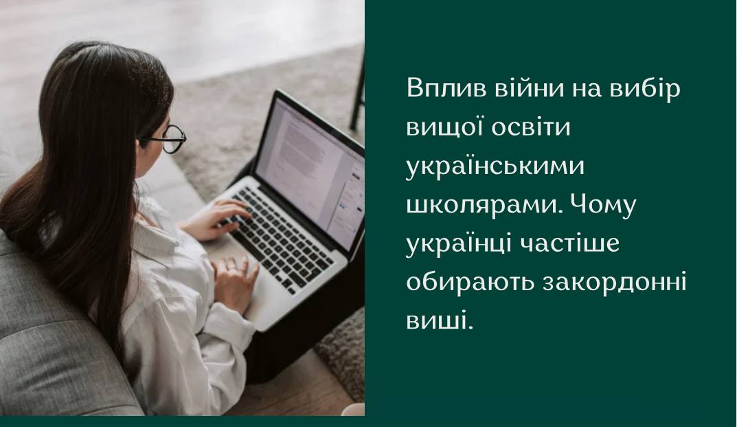 Вплив війни на вибір вищої освіти українськими школярами. Чому українці частіше обирають закордонні виші