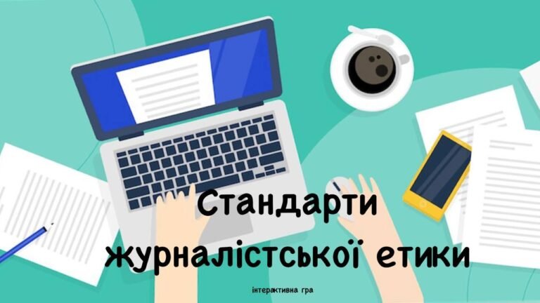 Стандарти журналістської етики