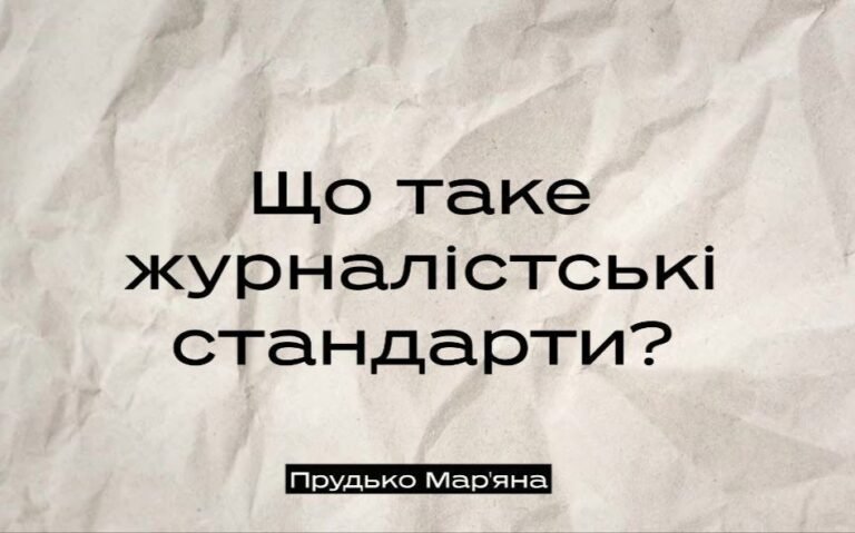 Що таке журналістські стандарти і як їх дотримуватися?