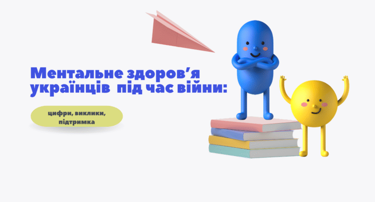 Ментальне здоров’я українців  під час війни: цифри, виклики, підтримка