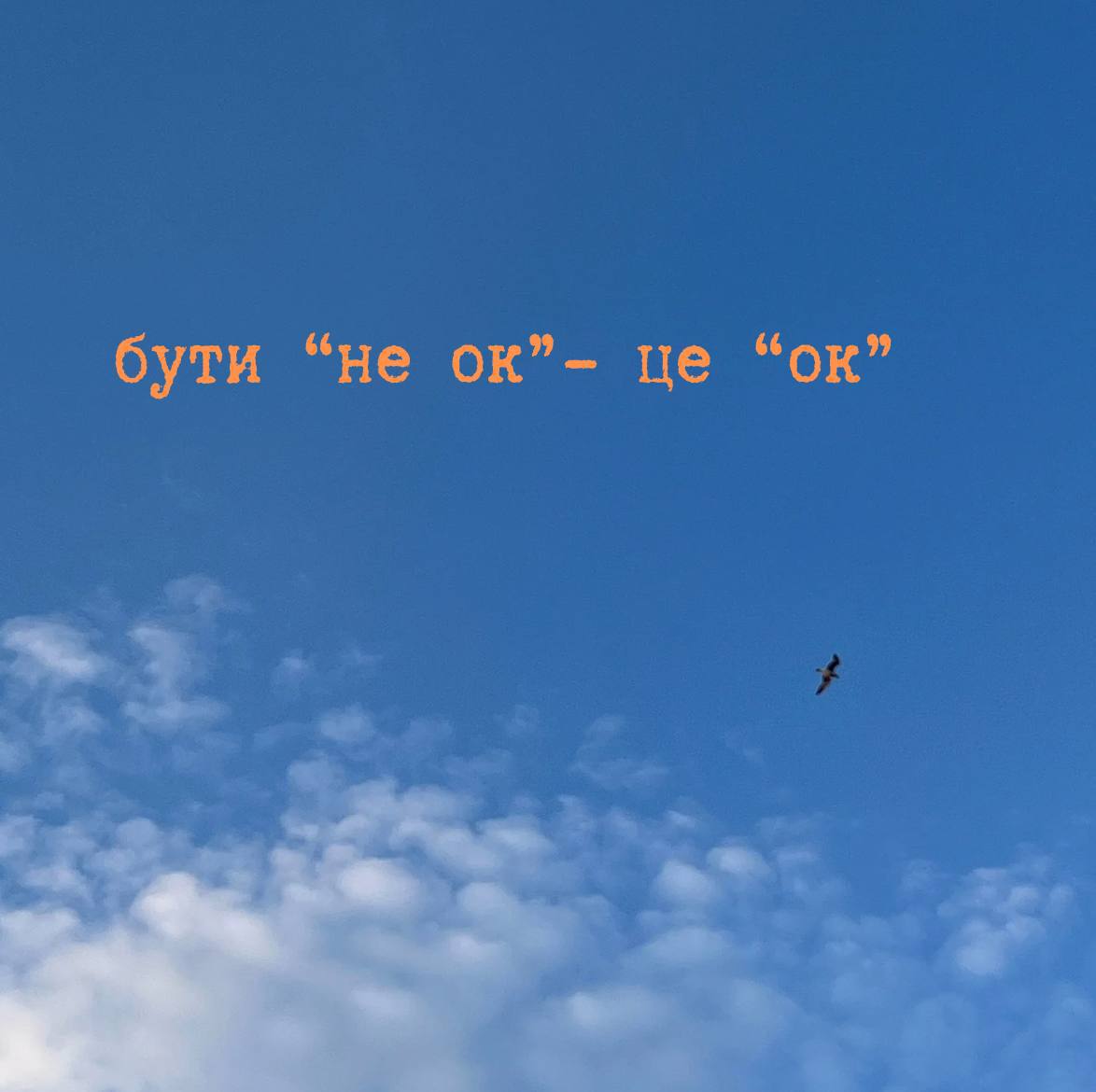 Подкаст «Відверто» — чесна розмова з собою.