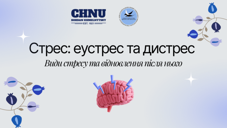 Різновиди стресу: еустрес та дистрес