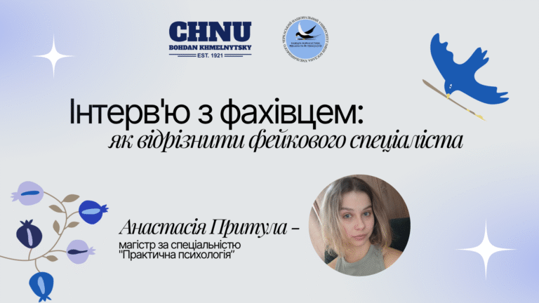 Інтерв’ю: як відрізнити фейкового спеціаліста