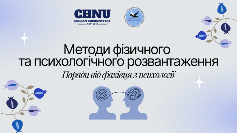 Методи фізичного та психологічного розвантаження: практичні поради від магістра з психології