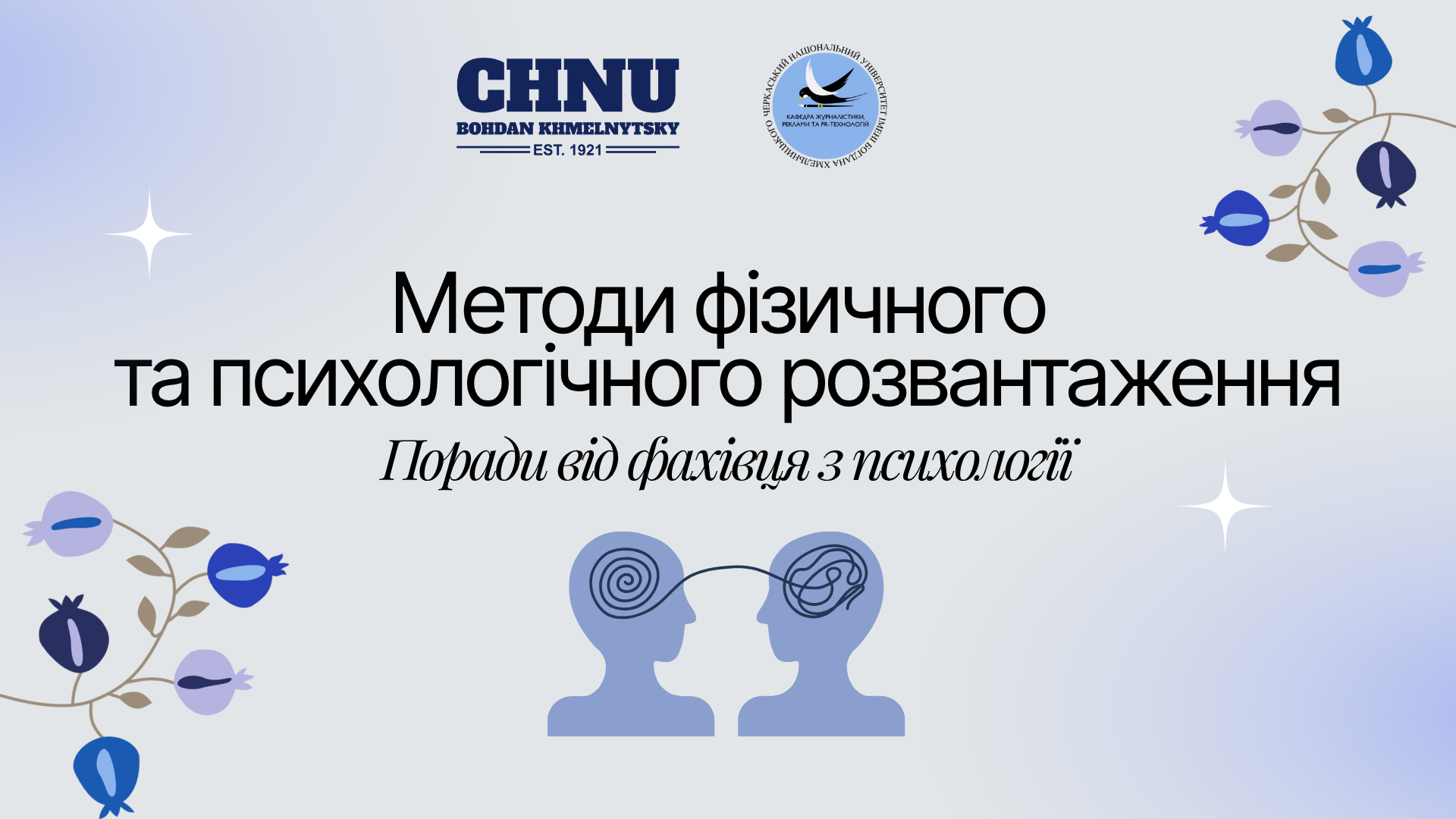 Методи фізичного та психологічного розвантаження: практичні поради від магістра з психології