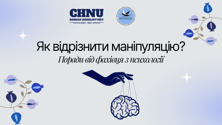 Як відрізнити маніпуляцію?