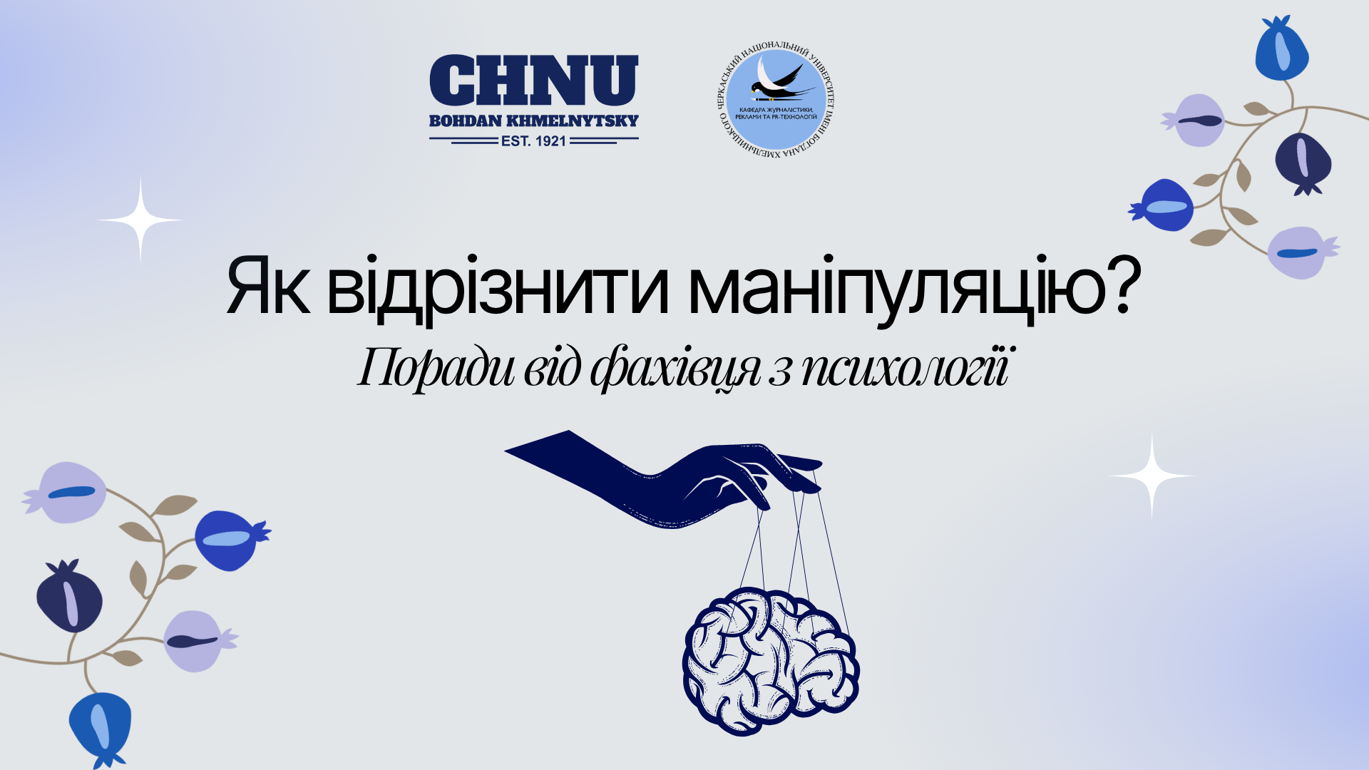 Як відрізнити маніпуляцію?