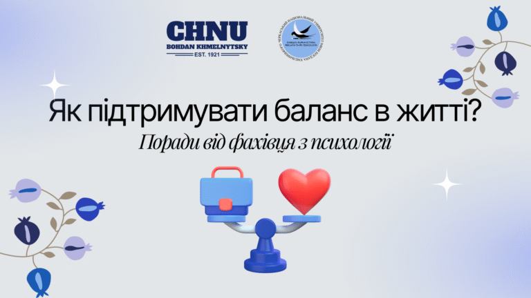 Як підтримувати баланс в житті?