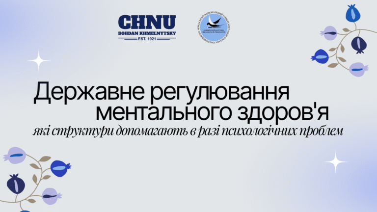 Державне регулювання ментального здоров’я: які структури допомагають в разі психологічних проблем.