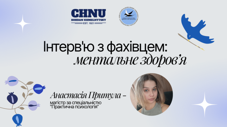 Інтерв’ю: поняття про ментальне здоров’я