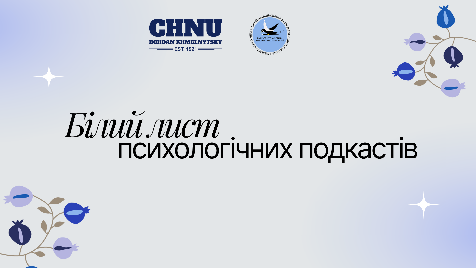 Білий лист психологічних подкастів
