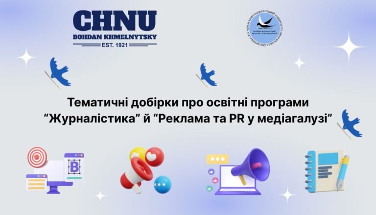 Тематичні добірки про освітні програми «Журналістика» та «Реклама та PR у медіагалузі»