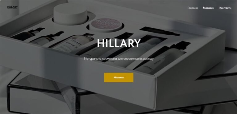 Вебсайт для локального бізнесу – інтернет-магазин косметики HILLARY