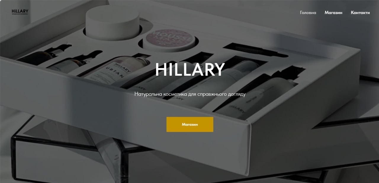 Вебсайт для локального бізнесу – інтернет-магазин косметики HILLARY