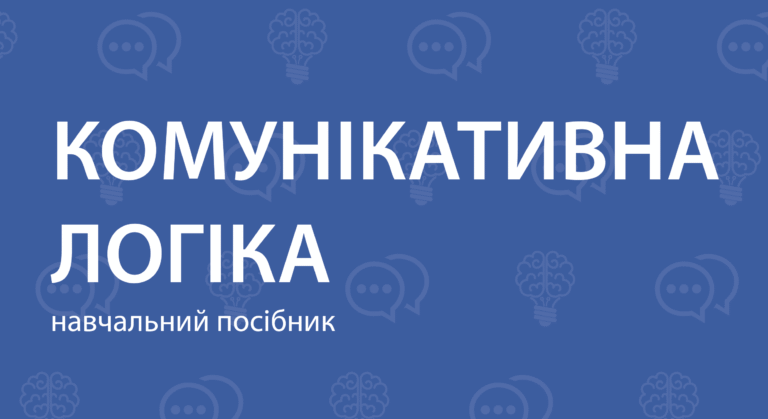 Навчальний  посібник «Комунікативна логіка»