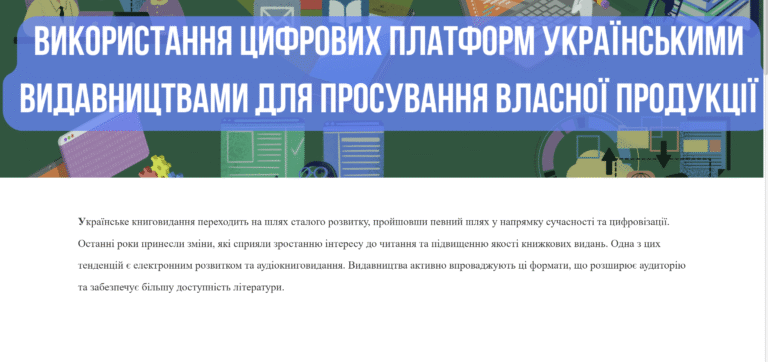 ВИКОРИСТАННЯ ЦИФРОВИХ ПЛАТФОРМ УКРАЇНСЬКИМИ ВИДАВНИЦТВАМИ ДЛЯ ПРОСУВАННЯ ВЛАСНОЇ ПРОДУКЦІЇ