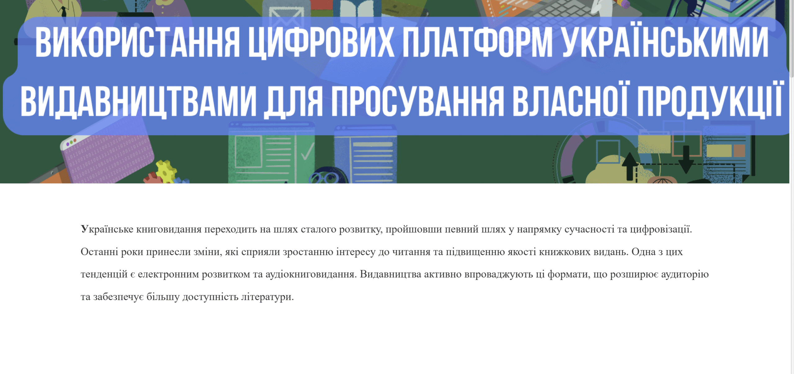 ВИКОРИСТАННЯ ЦИФРОВИХ ПЛАТФОРМ УКРАЇНСЬКИМИ ВИДАВНИЦТВАМИ ДЛЯ ПРОСУВАННЯ ВЛАСНОЇ ПРОДУКЦІЇ