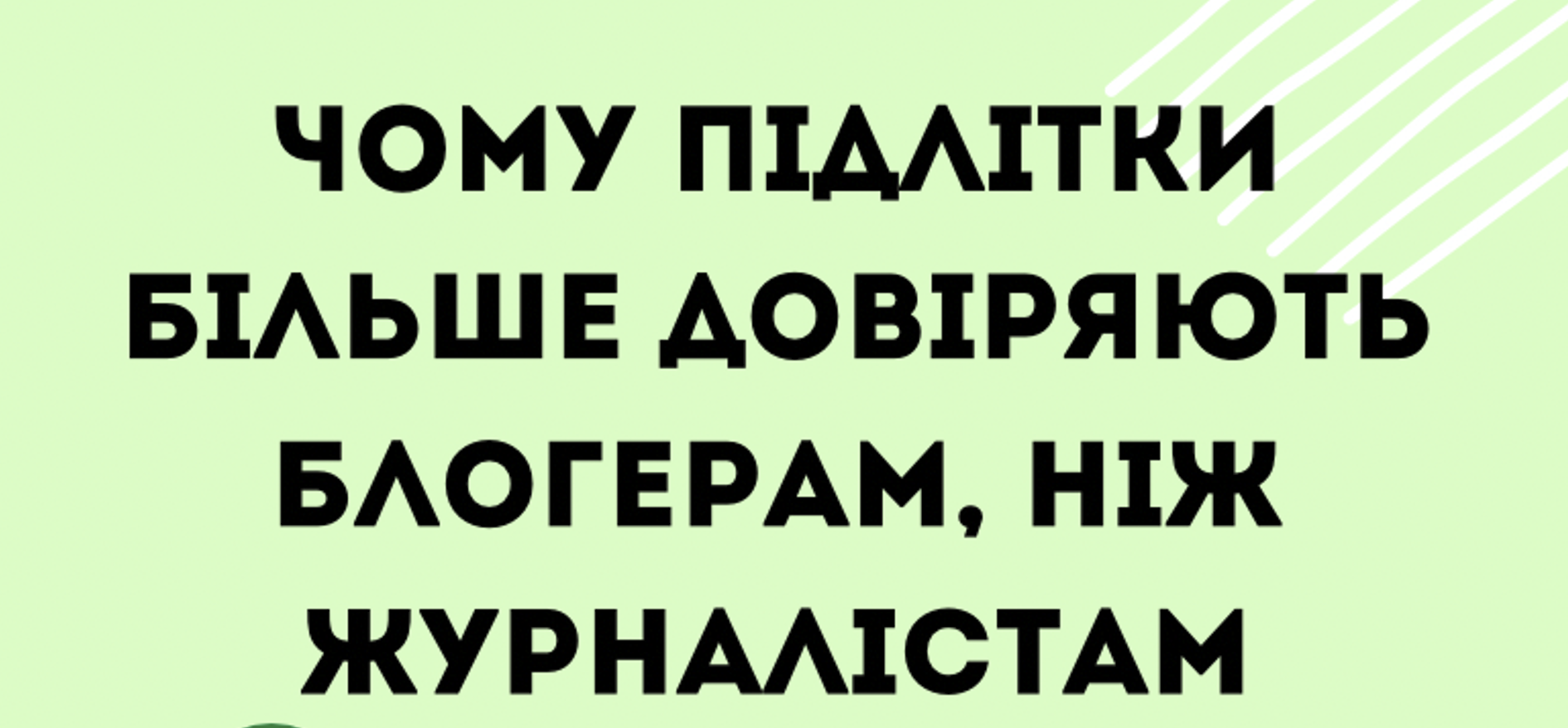 Лідери думок сучасної молоді