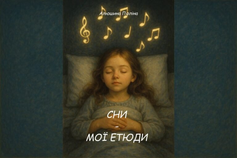 «Сни – мої етюди»