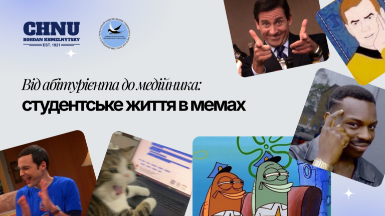 Від абітурієнта до медійника: студентське життя в мемах