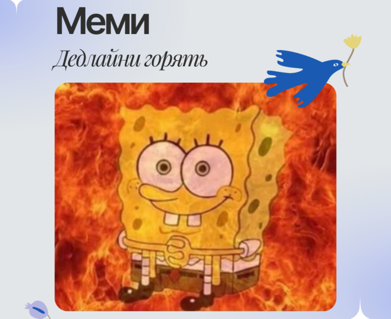 Меми. Дедлайни горять