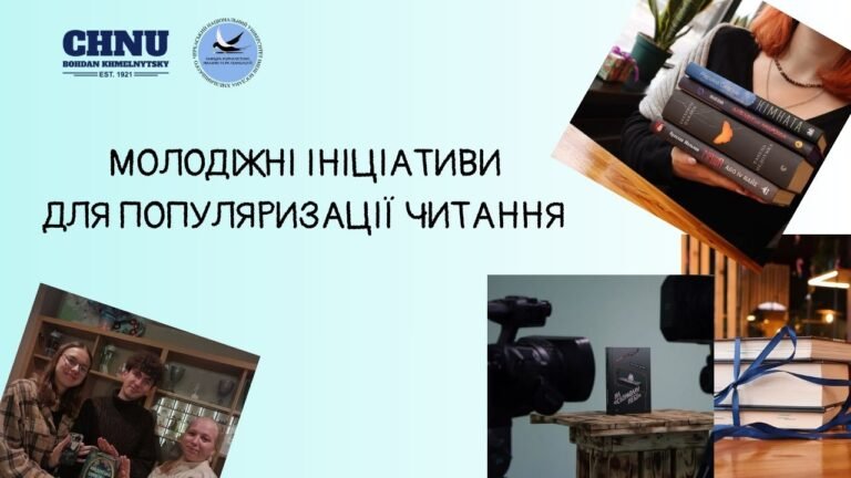 Молодіжні ініціативи для популяризації читання