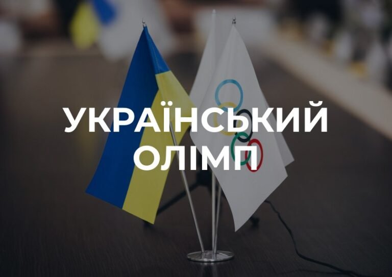 Український Олімп: Хроніки тріумфу