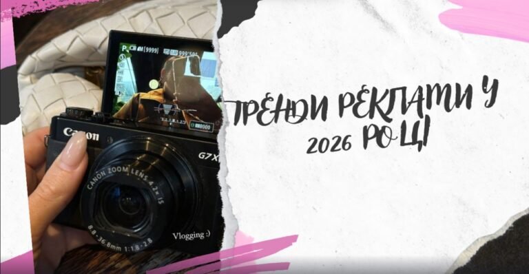 Тренди реклами у 2026 році