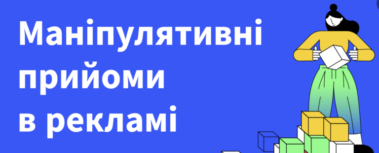 Маніпулятивні прийоми в рекламі