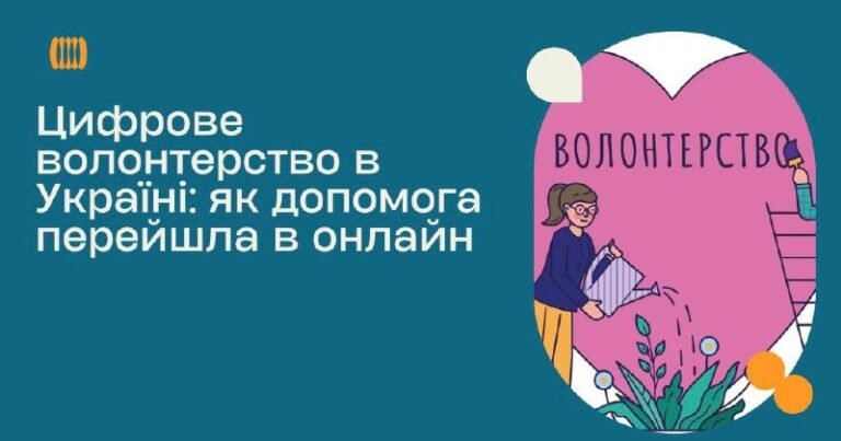 Цифрове волонтерство в Україні: як допомога перейшла в онлайн