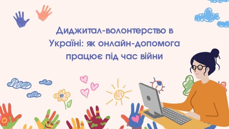 Диджитал-волонтерство в Україні: як онлайн-допомога працює під час війни