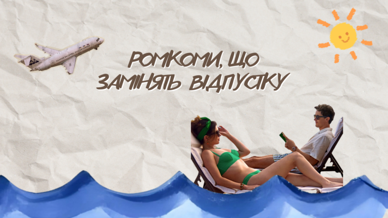 Інфографіка “Ромкоми, що замінять відпустку”